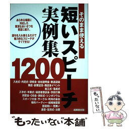 【中古】 そのまま使える短いスピーチ実例集1200 / 成美堂出版編集部 / 成美堂出版 [単行本]【メール便送料無料】【あす楽対応】