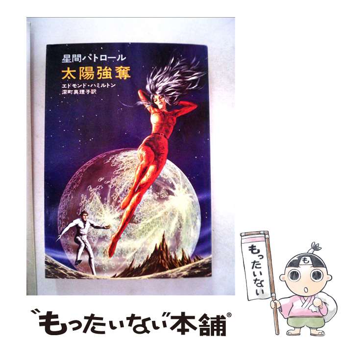 【中古】 太陽強奪 / エドモンド ハミルトン, 深町 眞理子 / 早川書房 文庫 【メール便送料無料】【あす楽対応】