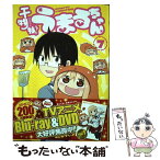 【中古】 干物妹！うまるちゃん 7 / サンカクヘッド / 集英社 [コミック]【メール便送料無料】【あす楽対応】