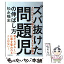  「ズバ抜けた問題児」の伸ばし方 / 松永 暢史 / 主婦の友社 