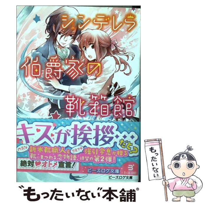 【中古】 シンデレラ伯爵家の靴箱