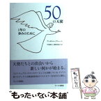 【中古】 50の天使 1年の歩みのために / アンゼルム グリューン, Anselm Gr¨un, 中道 基夫, 萩原 佳奈子 / キリスト新聞社 [単行本]【メール便送料無料】【あす楽対応】