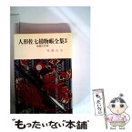 【中古】 人形佐七捕物帳全集 3 / 横溝 正史 / 春陽堂書店 [文庫]【メール便送料無料】【あす楽対応】