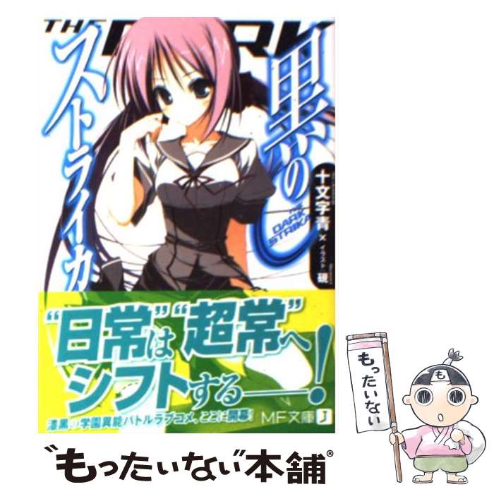 【中古】 黒のストライカ / 十文字 青, 硯 / メディアファクトリー [文庫]【メール便送料無料】【最短翌日配達対応】