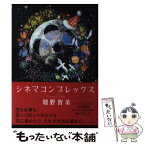 【中古】 シネマコンプレックス / 畑野智美 / 光文社 [単行本]【メール便送料無料】【あす楽対応】