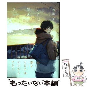 【中古】 さらば、佳き日 2 / 茜田千 / KADOKAWA/アスキー・メディアワークス [コミック]【メール便送料無料】【あす楽対応】