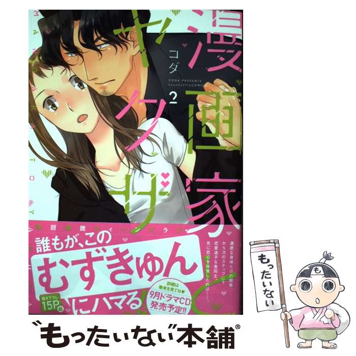【中古】 漫画家とヤクザ2 / コダ / ブライト出版 コミック 【メール便送料無料】【最短翌日配達対応】
