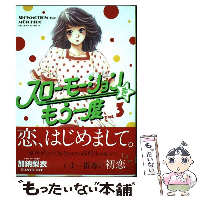 Bunkasha Publishing C - 【中古】 スローモーションをもう一度（3） / 加納 梨衣 / 小学館 [コミック]【メール便送料無料】【最短翌日配達対応】