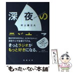 【中古】 深夜のラジオっ子 リスナー・ハガキ職人・構成作家 / 村上 謙三久 / 筑摩書房 [単行本（ソフトカバー）]【メール便送料無料】【あす楽対応】