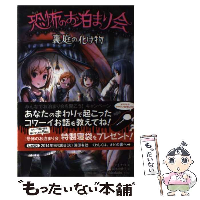  恐怖のお泊まり会 裏庭の化け物 / P.J.ナイト, shirakaba, 岡本 由香子 / KADOKAWA/メディアファクトリー 