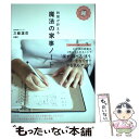 【中古】 時間が貯まる魔法の家事ノート / 三條 凛花 / 扶桑社 [単行本（ソフトカバー）]【メール便送料無料】【あす楽対応】