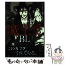 【中古】 魔王受BL フルールコミックスアンソロジー / 坂本 あきら, 緒笠原 くえん, 加尾, 本間ぴるぱ, 日野 雄飛, 高昌ゆり, 草加 / [コミック...