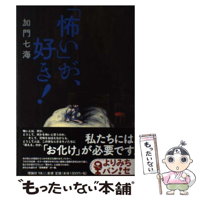  「怖い」が、好き！ / 加門 七海 / 理論社 