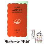 【中古】 人道的介入 正義の武力行使はあるか / 最上 敏樹 / 岩波書店 [新書]【メール便送料無料】【あす楽対応】