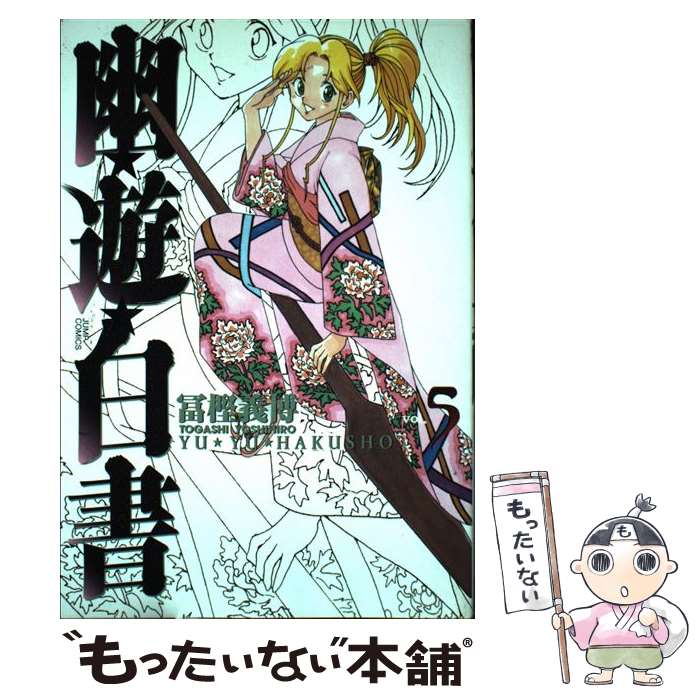 【中古】 幽・遊・白書 完全版 5 / 冨樫 義博 / 集英社 [コミック]【メール便送料無料】【最短翌日配達対応】