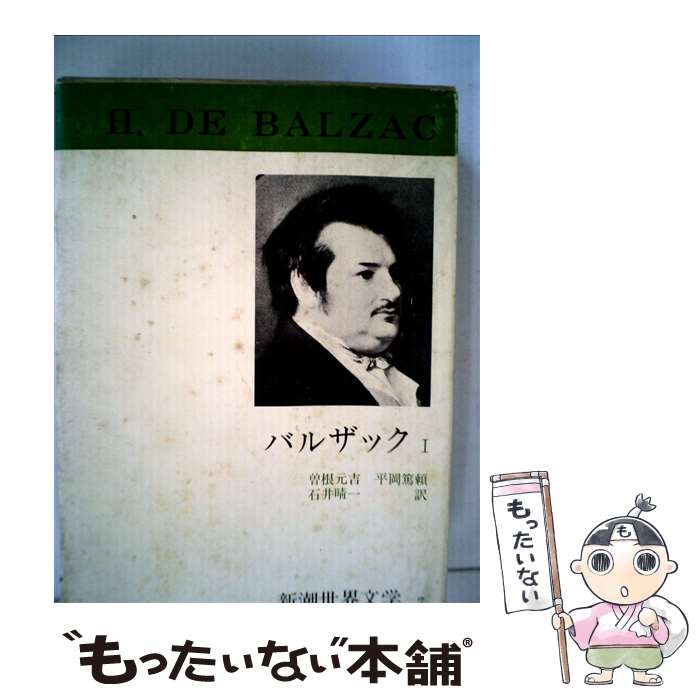 【中古】 新潮世界文学 7 / バルザック, 曾根 元吉 / 新潮社 [単行本]【メール便送料無料】【あす楽対応】