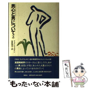 【中古】 男心と男について 上 / フェイ ウェルドン, 矢倉 尚子 / 集英社 [単行本]【メール便送料無料】【あす楽対応】