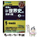  荒巻の新世界史の見取り図 大学受験 上巻 / 荒巻 豊志 / ナガセ 