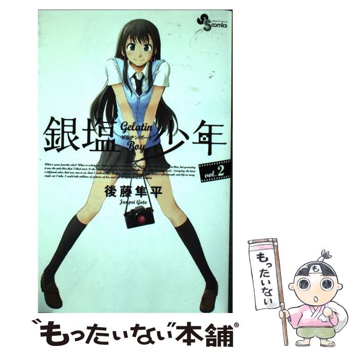 【中古】 銀塩少年 Gelatin　Boy 2 / 後藤 隼平 / 小学館 [コミック]【メール便送料無料】【最短翌日配..