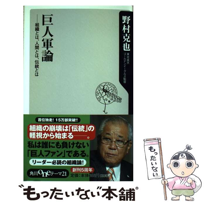 【中古】 巨人軍論 組織とは、人間とは、伝統とは / 野村 克也 / 角川書店 [新書]【メール便送料無料】【あす楽対応】