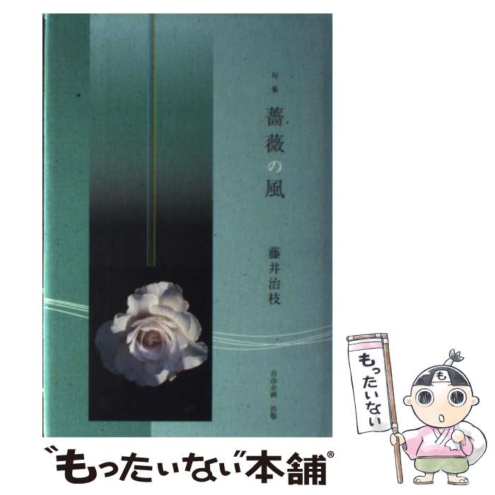 【中古】 薔薇の風 句集 / 藤井 治枝 / 自由企画出版 [単行本]【メール便送料無料】【あす楽対応】