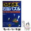 【中古】 ひらめき右脳パズル 脳が進化するエクササイズ / 夢現舎 / 大泉書店 [単行本]【メール便送料無料】【あす楽対応】