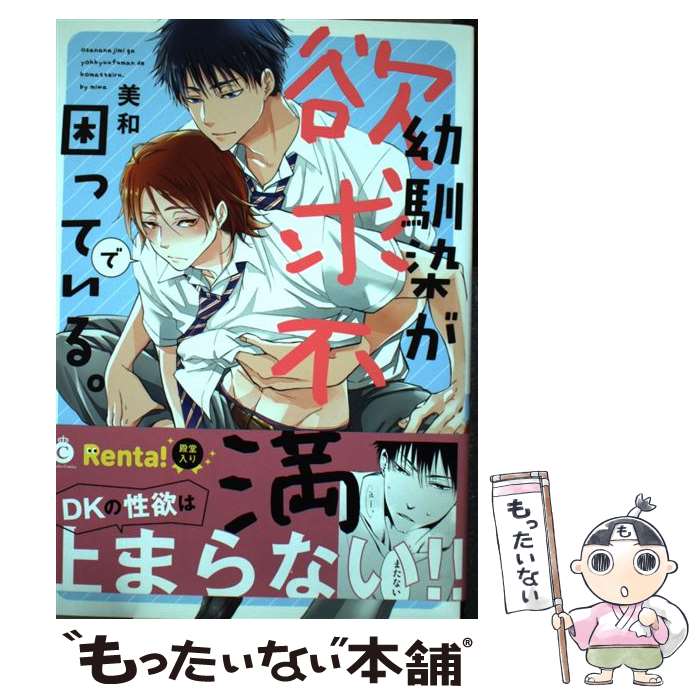 【中古】 幼馴染が欲求不満で困っている。 / 美和 / 三交社 [コミック]【メール便送料無料】【あす楽対応】