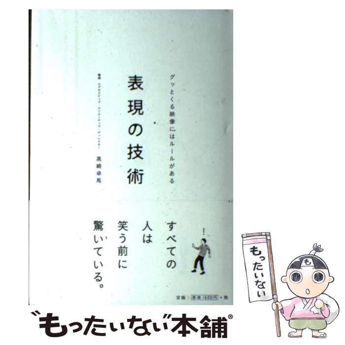 【中古】 表現の技術 グッとくる映像にはルールがある / 高