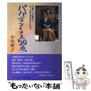 【中古】 パパはマイナス50点 介護うつを越えて夫 大島渚を支えた10年 / 小山 明子 / 集英社 単行本 【メール便送料無料】【あす楽対応】