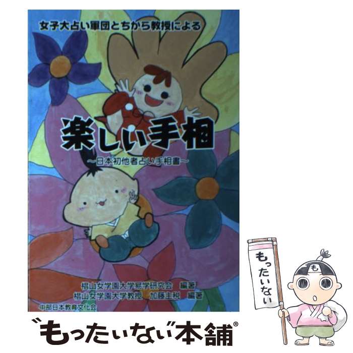 【中古】 楽しい手相 女子大占い軍団とちから教授による　日本初他者占い手 / 加藤主税, 椙山女学園大学易学研究会 / 中部日本教育文化会 [単行本]【メール便送料無料】【あす楽対応】