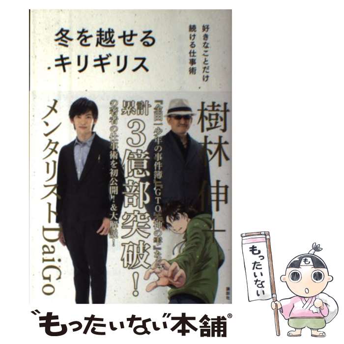 【中古】 冬を越せるキリギリス 好きなことだけ続ける仕事術 / 樹林 伸, メンタリスト DaiGo / 講談社 ..