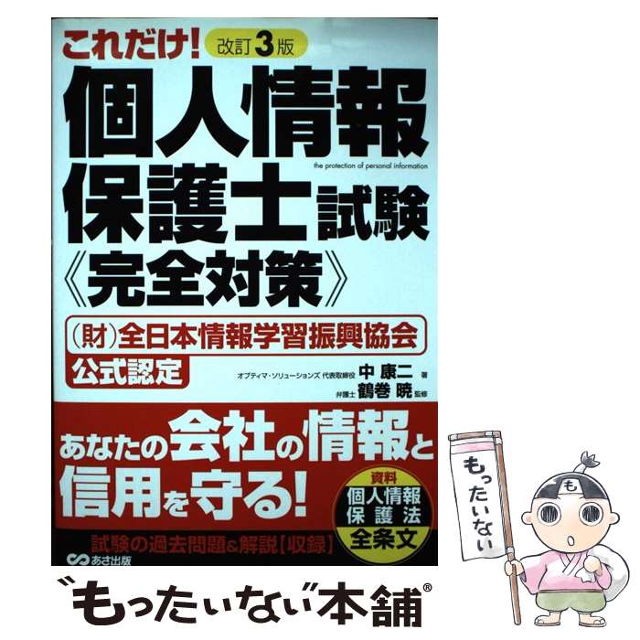 【中古】 これだけ！個人情報保護士試験《完全対策》 （財）全日本情報学習振興協会公式認定 改訂3版 / 中 康二, 鶴巻 / 単行本（ソフトカバー） 【メール便送料無料】【あす楽対応】