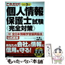  これだけ！個人情報保護士試験《完全対策》 （財）全日本情報学習振興協会公式認定 改訂3版 / 中 康二, 鶴巻 / 