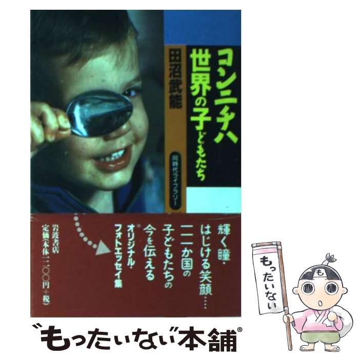 【中古】 コンニチハ世界の子どもたち / 田沼 武能 / 岩波書店 [新書]【メール便送料無料】【あす楽対応】