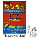 【中古】 センター試験過去問研究化学 2018年版 / 教学社編集部 / 教学社 単行本 【メール便送料無料】【あす楽対応】