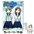 【中古】 ゆゆ式 5 / 三上 小又 / 芳文社 [コミック]【メール便送料無料】【あす楽対応】