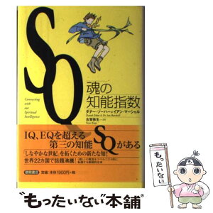 【中古】 SQ 魂の知能指数 / ダナー ゾーハー, イアン マーシャル, 古賀 弥生 / 徳間書店 [単行本]【メール便送料無料】【あす楽対応】