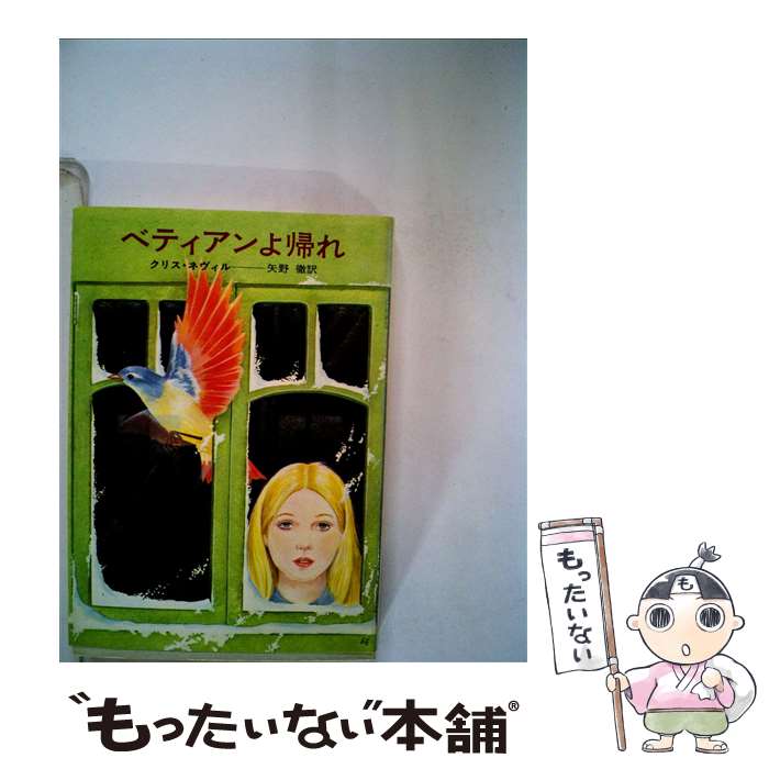 【中古】 ベティアンよ帰れ / クリス・ネヴィル, 矢野 徹 / 早川書房 [文庫]【メール便送料無料】【最短翌日配達対応】