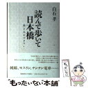  読んで歩いて日本橋 街と人のドラマ / 白石 孝 / 慶應義塾大学出版会 