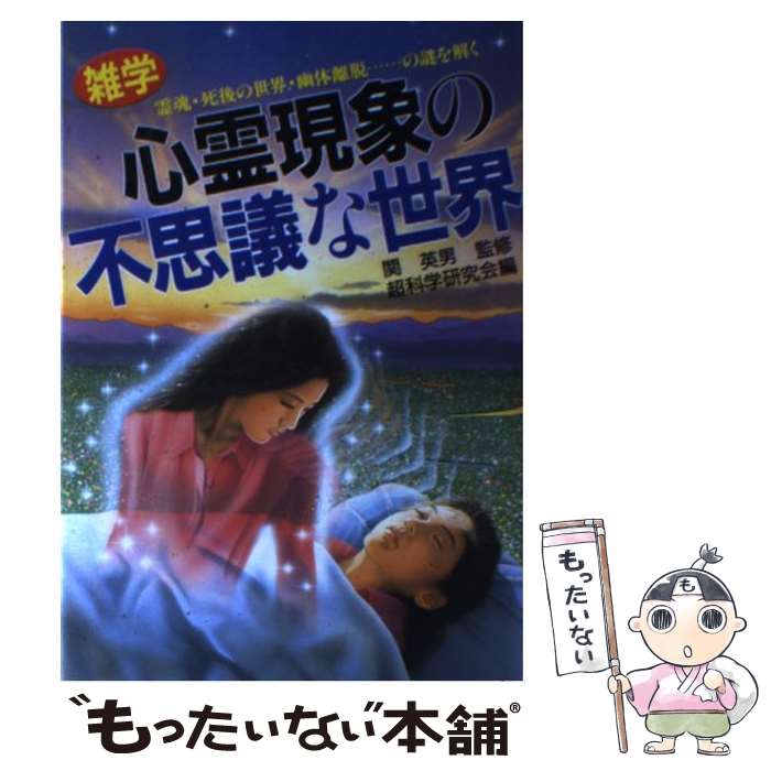 【中古】 雑学・心霊現象の不思議な世界 霊魂・死後の世界・幽体離脱…の謎を解く / 超科学研究会 / 日東書院本社 [単行本]【メール便送料無料】【あす楽対応】