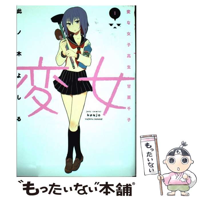 【中古】 変女～変な女子高生甘栗千子～（1） / 此ノ木よしる / 白泉社 [コミック]【メール便送料無料..