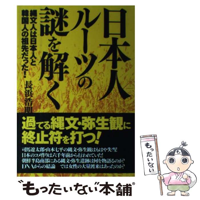 【中古】 日本人ルーツの謎を解く 縄文人は日本人と韓国人の祖