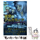 【中古】 迷宮のアルカディア 1 / 百均, 植田 亮 / フロンティアワークス 単行本（ソフトカバー） 【メール便送料無料】【あす楽対応】