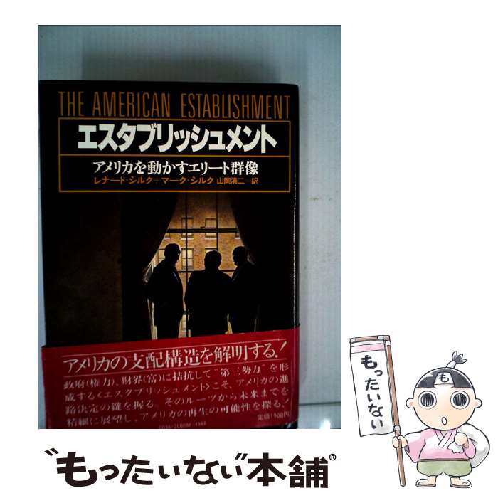 【中古】 エスタブリッシュメント アメリカを動かすエリート群像 / レナード・ソロモン・シルク, マーク・シルク / TBSブリタニカ [単行本]【メール便送料無料】【あす楽対応】