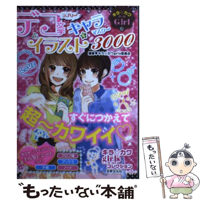 【中古】 ラブリーデコ文字とイラスト＆キャラマスター3000 キラ☆カワGirl / キラ☆カワgirls委員会 / 世界文化社 [単行本]【メール便送料無料】【あす楽対応】