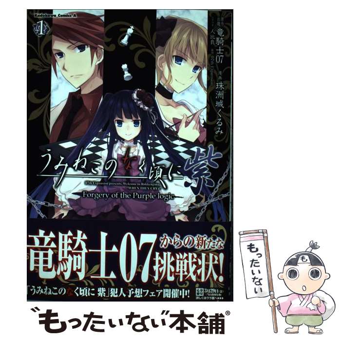 【中古】 うみねこのなく頃に紫 Forgery　of　the