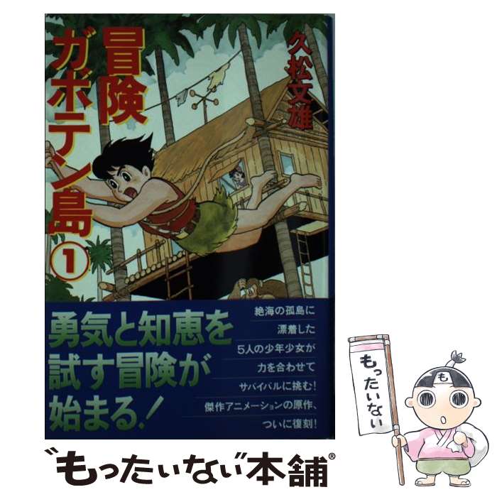 【中古】 冒険ガボテン島 1 / 久松 文雄 / 扶桑社 [文庫]【メール便送料無料】【最短翌日配達対応】