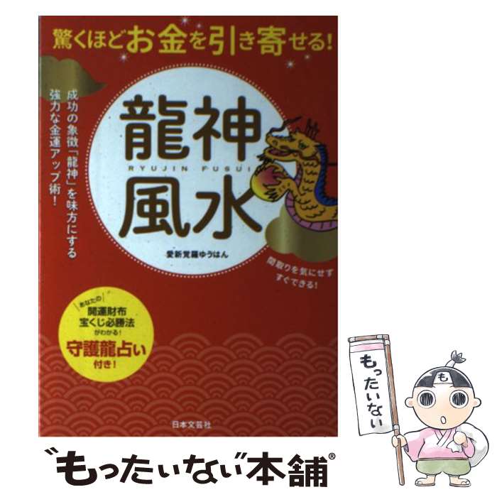 【中古】 驚くほどお金を引き寄せる！龍神風水 / 愛新覚羅ゆうはん / 日本文芸社 [単行本（ソフトカバー）]【メール便送料無料】【あす楽対応】