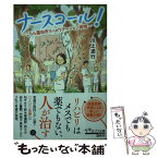 【中古】 ナースコール！ こちら蓮田市リハビリテーション病院 / 川上 途行 / ポプラ社 [文庫]【メール便送料無料】【あす楽対応】