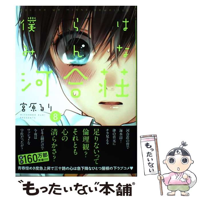 【中古】 僕らはみんな河合荘 8 / 宮原 るり / 少年画報社 [コミック]【メール便送料無料】【あす楽対応】